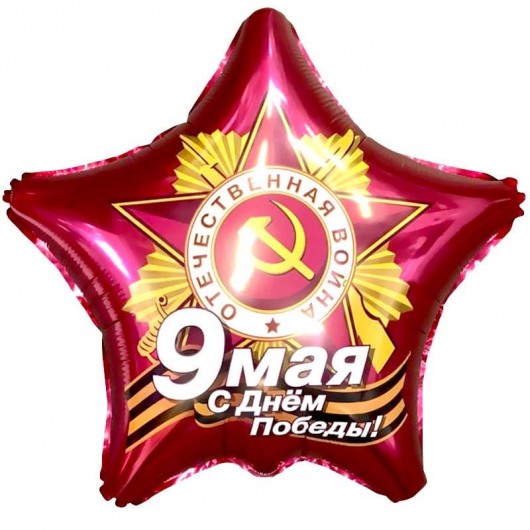 Купить Шар Звезда 9 Мая С Днем Победы 53 см - магазин воздушных шариков