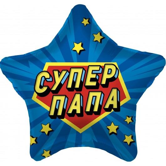 Купить Шар Звезда Супер Папа звездный взрыв - магазин воздушных шариков