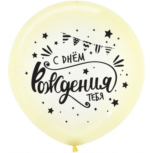 Купить Воздушный Шар С Днем Рождения, Хрустально-желтый - магазин воздушных шариков