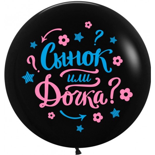 Купить Воздушный Шар Гендер Пати, Черный 61 см - магазин воздушных шариков