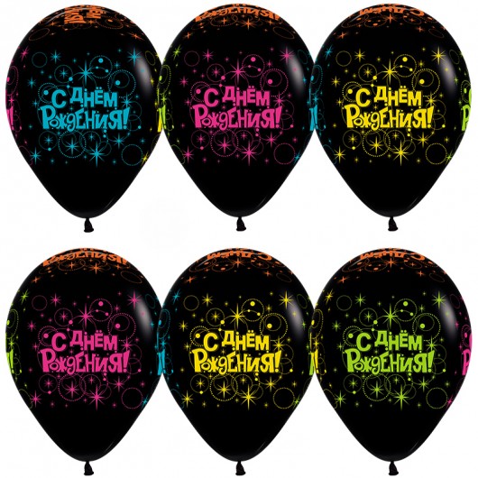 Купить Шар С Днем Рождения (разноцветные звезды) - магазин воздушных шариков