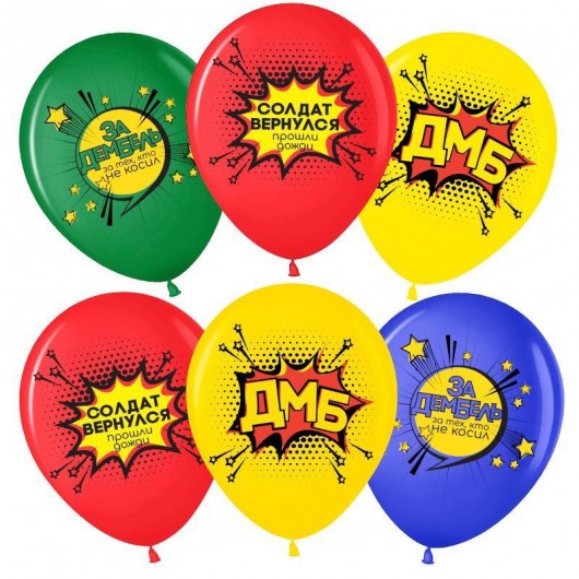 Купить Воздушный Шар Дембель - магазин воздушных шариков
