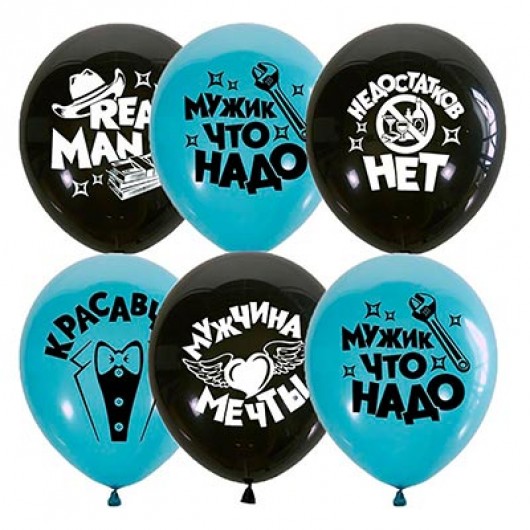 Купить Воздушные шары настоящему мужчине - магазин воздушных шариков
