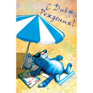 Открытка, С Днём Рождения синий кот на пляже 12,3*19 см